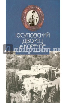 Юсуповский дворец в Кореизе: прошлое и настоящее