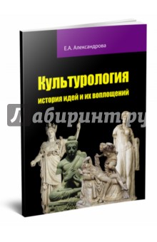 Культурология: история идей и их воплощений