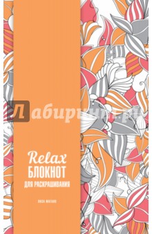 Relax-блокнот для раскрашивания