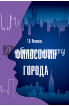 Философия города. Монография