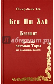 Бен Иш Хай. Берешит. Кодекс законов Торы по недельным главам