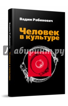 Человек в культуре. Введение в метафорическую антропологию. Учебное пособие