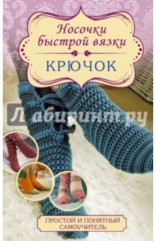 Носочки быстрой вязки. Крючок