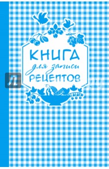 Книга для записи любимых рецептов