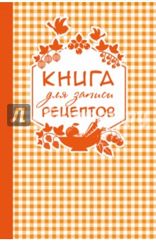 Книга для записи любимых рецептов