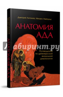 Анатомия ада. Путеводитель по древнерусской визуальной демонологии