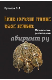 Научная реставрация старинных часовых механизмов. Методические рекомендации