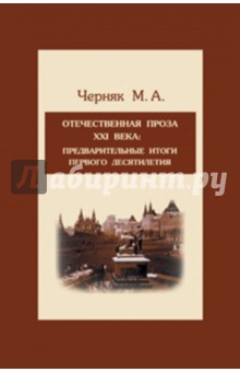 Отечественная проза XXI века: предварительные итоги первого десятилетия. Учебное пособие