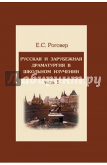 Русская и зарубежная драматургия в школьном изучении. В 2-х частях. Часть 2. Учебное пособие