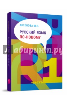 Русский язык по-новому. В 2-х частях. Часть.1 (урок 1-15) (+CD)