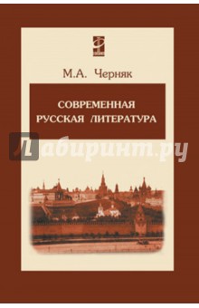 Современная русская литература. Учебное пособие