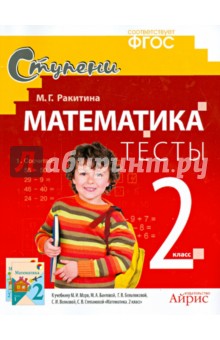 Математика. 2 класс. Тесты. ФГОС