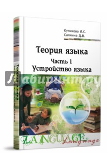 Теория языка. В 2-х Частях. Часть 1. Устройство языка. Учебно-методический комплекс