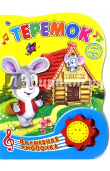 Теремок