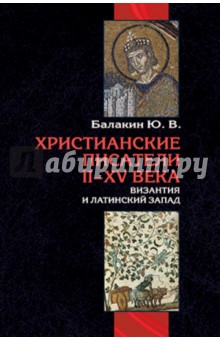 Христианские писатели II-XV веков. Византия и латинский Запад