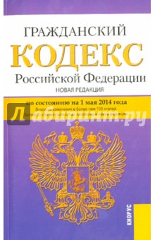 Гражданский кодекс Российской Федерации по состоянию на 1 мая 2014 года. Части 1, 2, 3, 4