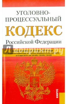 Уголовно-процессуальный кодекс Российской Федерации по состоянию на 20 мая 2014 года