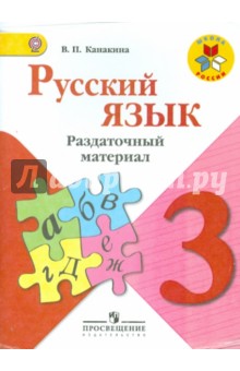 Русский язык. 3 класс. Раздаточный материал. ФГОС
