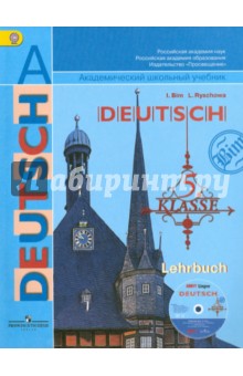 Немецкий язык. 5 класс. 4 год обучения. Учебник (+CD)