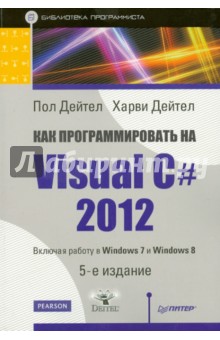 Как программировать на Visual C# 2012. Включая работу на Windows 7 и Windows 8