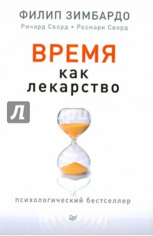 Время как лекарство