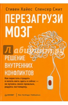 Перезагрузи мозг. Решение внутренних конфликтов