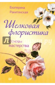 Шелковая флористика. Основы мастерства