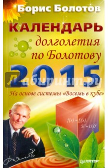 Календарь долголетия по Болотову на 2015 год