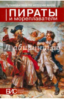 Пираты и мореплаватели