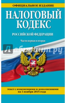 Налоговый кодекс Российской Федерации. Ч. 1 и 2. Текст с изменениями и дополнениями на 1 ноября 2015