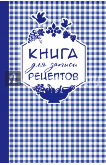 Книга для записи любимых рецептов, фиолетовая клеточка, А5