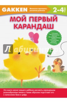 2+. Мой первый карандаш