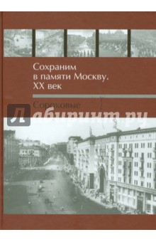 Сохраним в памяти Москву.  ХХ век. Сороковые