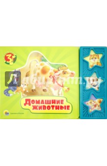 Домашние животные