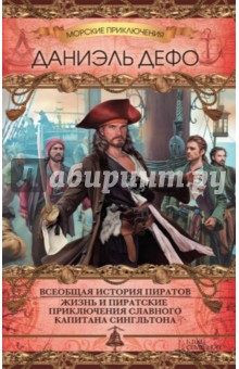 Всеобщая история пиратов. Жизнь и пиратские приключения славного капитана Сингльтона
