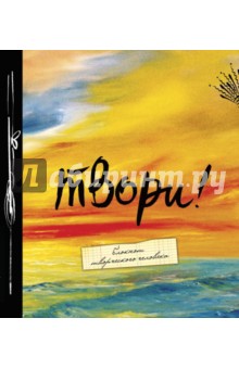 Твори! (большой формат)