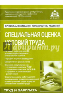 Специальная оценка условий труда