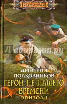 Герой не нашего времени. Эпизод 1