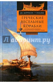 Греческие весельные корабли. История мореплавания и кораблестроения в Древней Греции