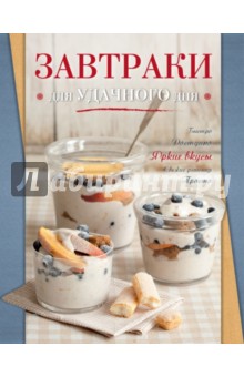 Завтраки для удачного дня