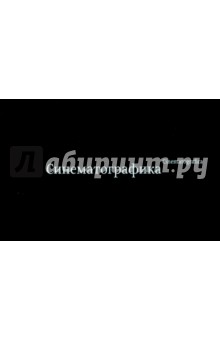 Синематографика