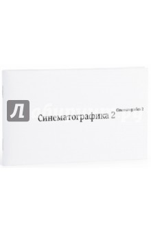 Синематографика 2