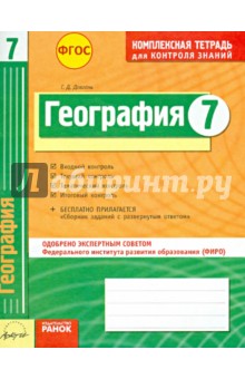 География. 7 класс. Комплексная тетрадь для контроля знаний. ФГОС