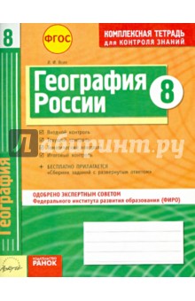 География. 8 класс. Комплексная тетрадь для контроля знаний. ФГОС