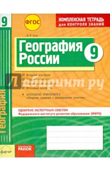 География. 9 класс. Комплексная тетрадь для контроля знаний. ФГОС