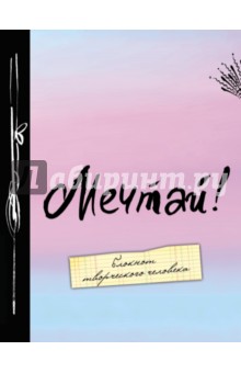Мечтай! Блокнот творческого человека