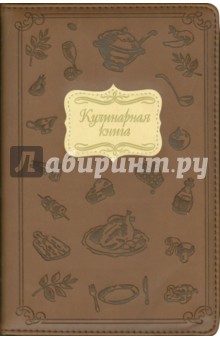 Книга для записи кулинарных рецептов "Кулинария" (коричневый, 288 страниц) (40005)