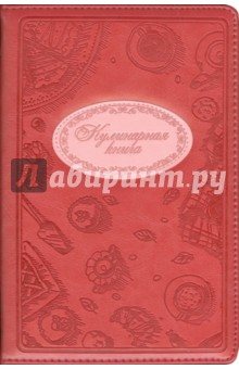 Книга для записи кулинарных рецептов "Выпечка" (коралловый, 288 страниц) (40006)