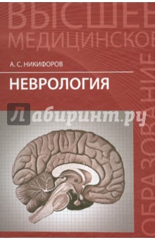 Неврология. Учебник