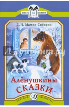 Аленушкины сказки